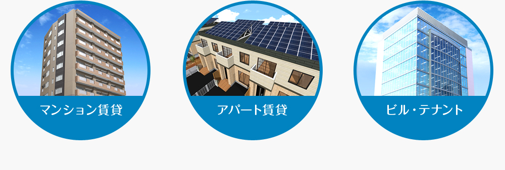 「マンション賃貸」「アパート賃貸」「ビル・テナント」