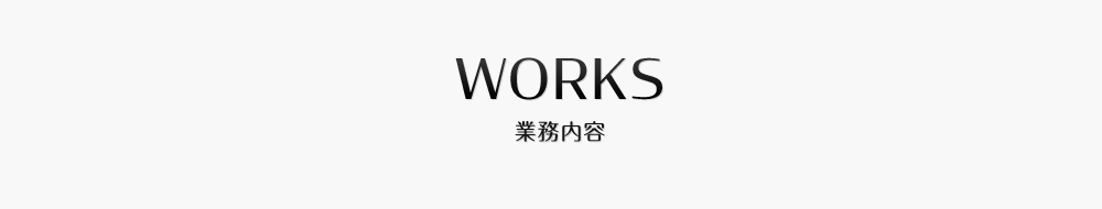 WORKS 業務内容