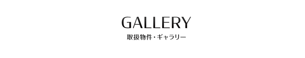 GALLERY 取扱物件・ギャラリー