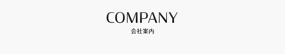 COMPANY会社案内