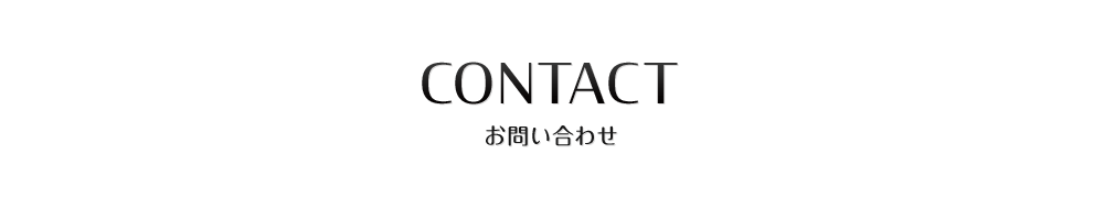 CONTACTお問い合わせ