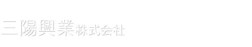 三陽興業株式会社