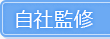 自社監修