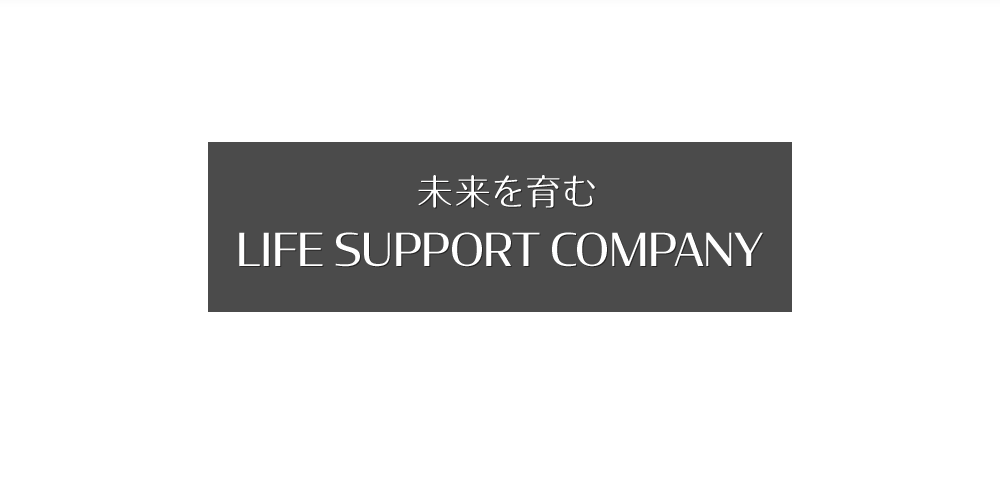 未来を育むLIFE SUPPORT COMPANY